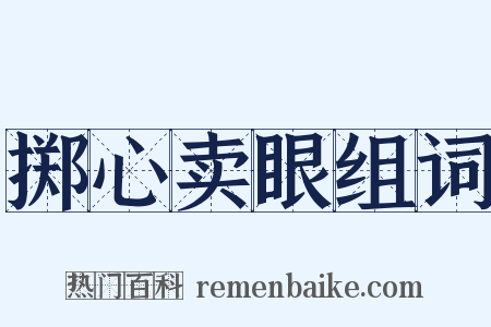掷心卖眼组词是什么意思的图片